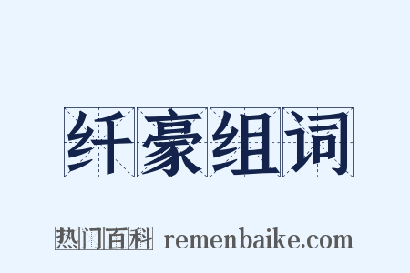 纤豪组词是什么意思的图片